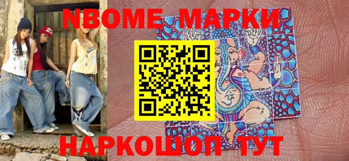 Марки NBOMe 1,8мг Карталы